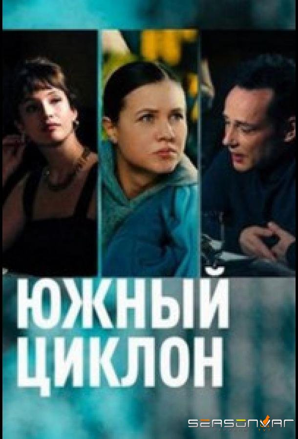 Южный циклон /  (2022)