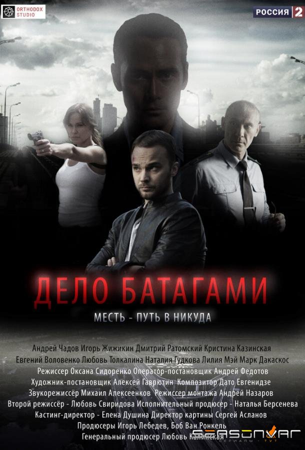Дело Батагами /  (2014)
