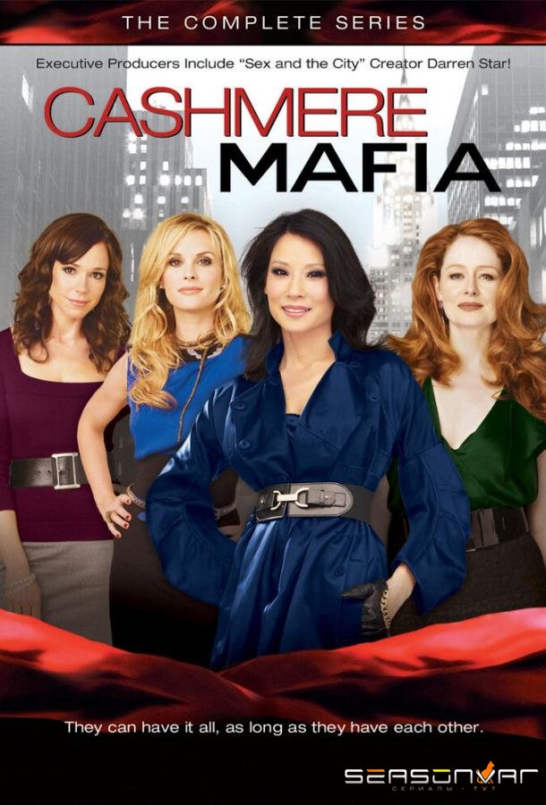 Кашемировая мафия / Cashmere Mafia (2008)