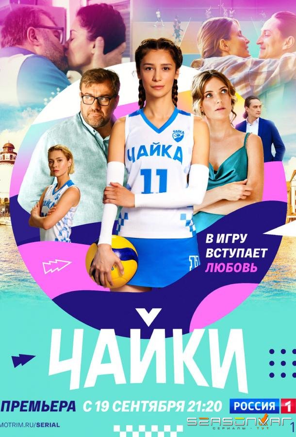 Чайки /  (2022)