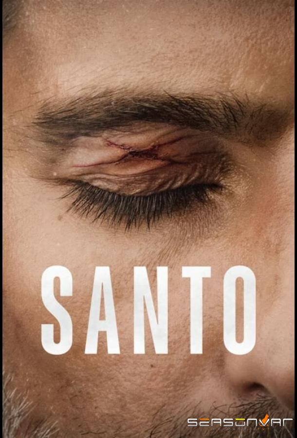 Санто / Santo (2022)