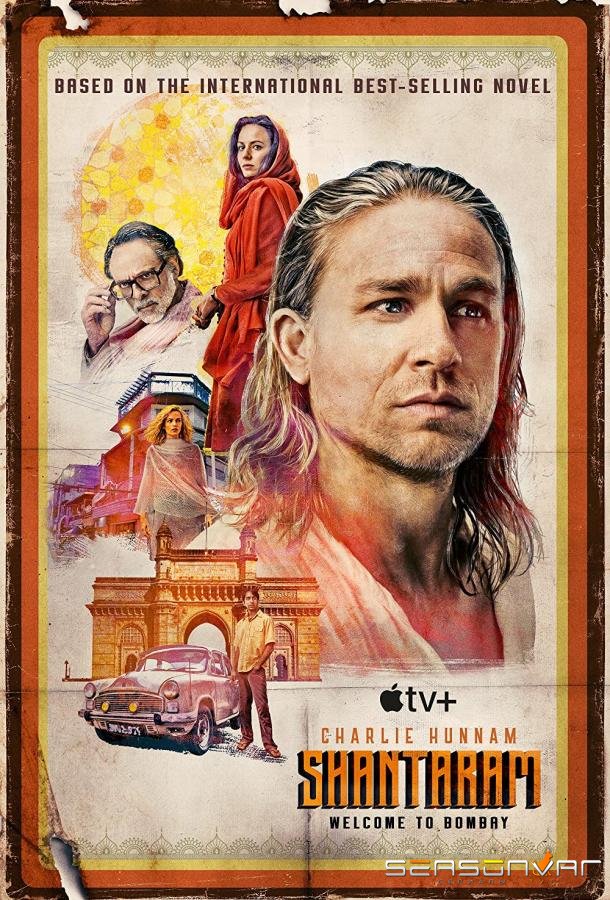 Шантарам / Shantaram (2022)