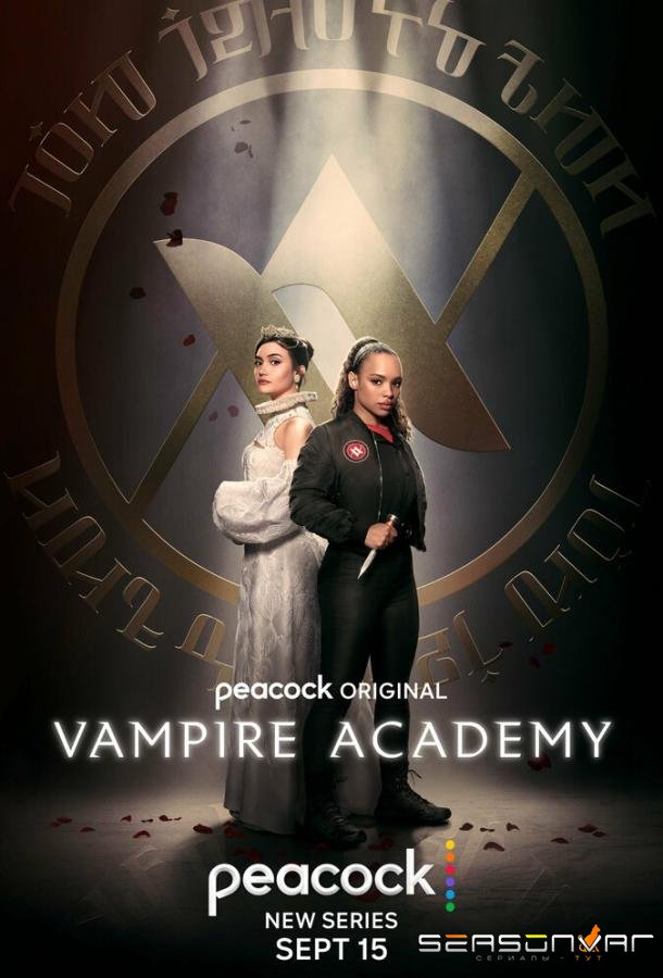Академия вампиров / Vampire Academy (2022)