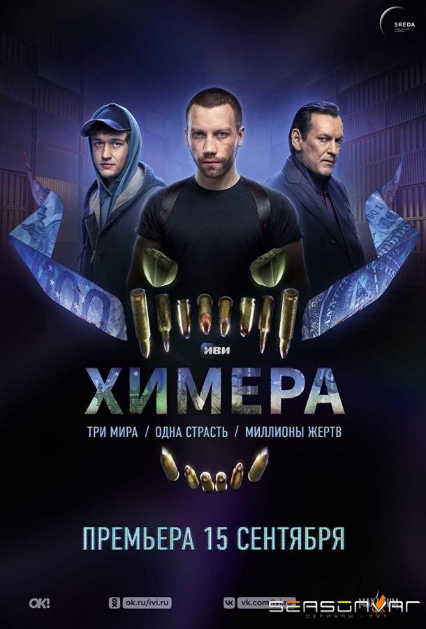 Химера /  (2022)