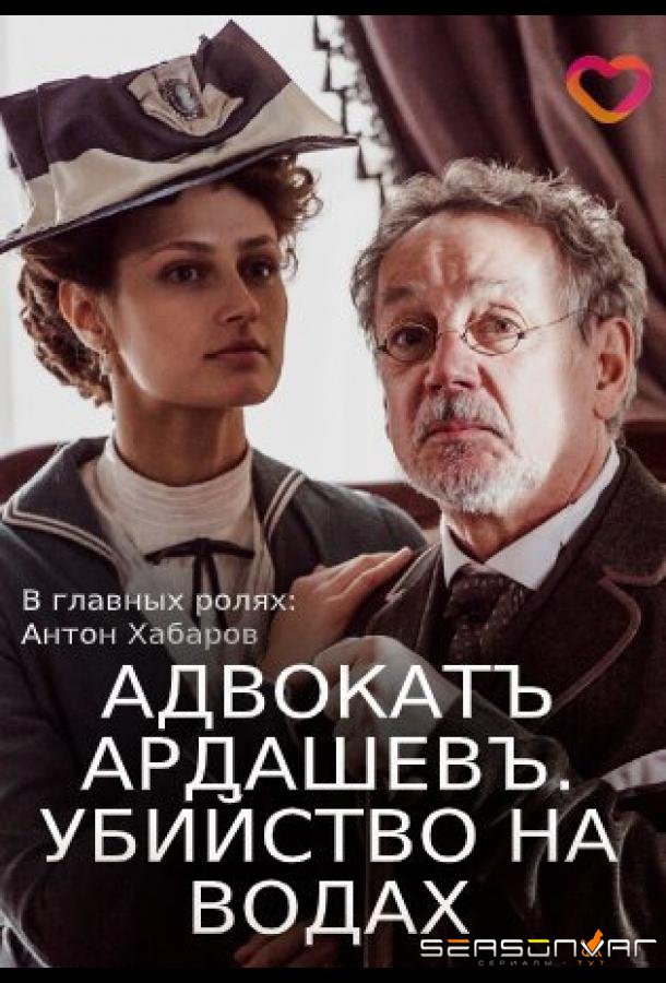 Адвокатъ Ардашевъ. Убийство на водах /  (2019)