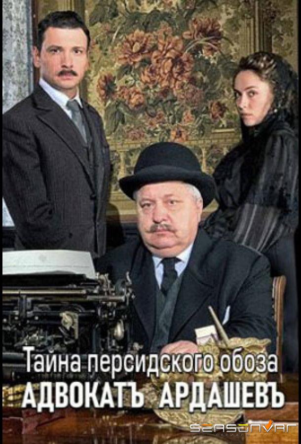 Адвокатъ Ардашевъ. Тайна персидского обоза /  (2019)