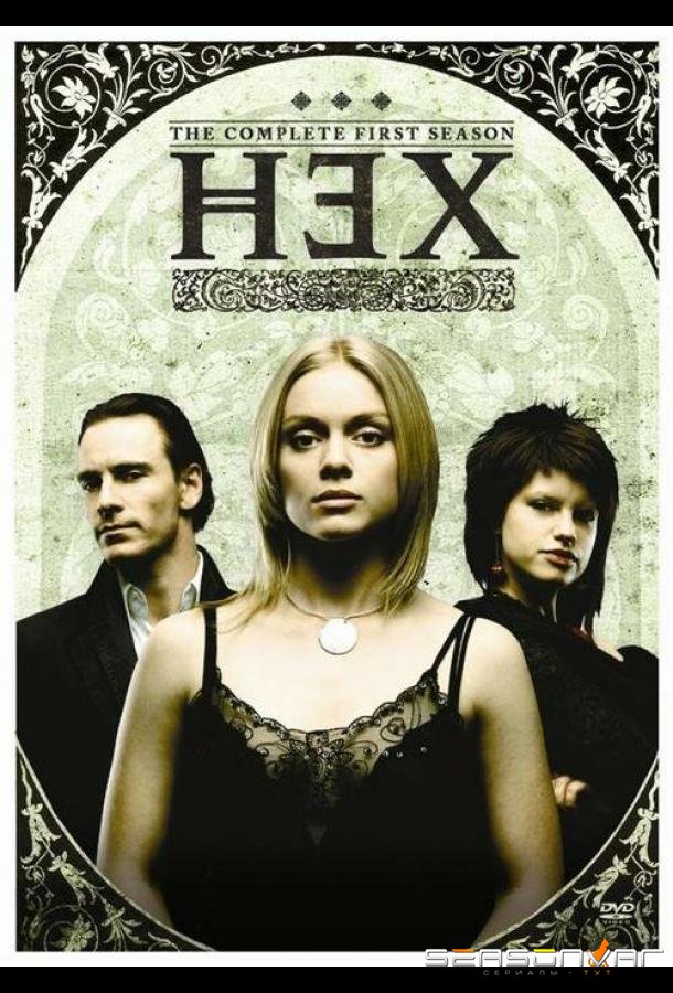 Ведьма / Hex (2004)