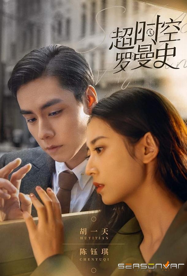Ещё встретимся / Гиперпространственный роман / Chao Shi Kong Luo Man Shi (2022)