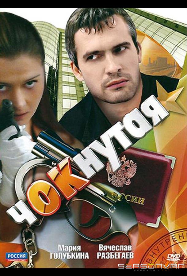 Чокнутая /  (2011)