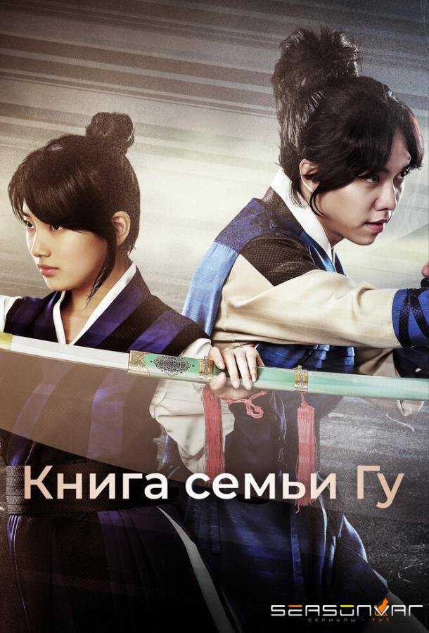 Книга семьи Гу / Gugaui seo (2013)