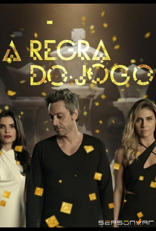 Правило игры / A Regra do Jogo (2015)