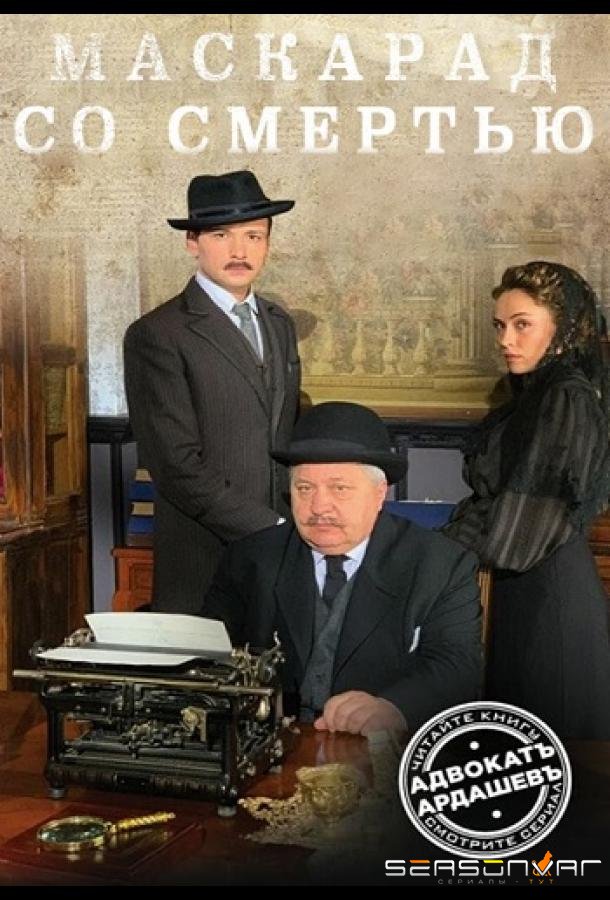 Адвокатъ Ардашевъ. Маскарад со смертью /  (2019)