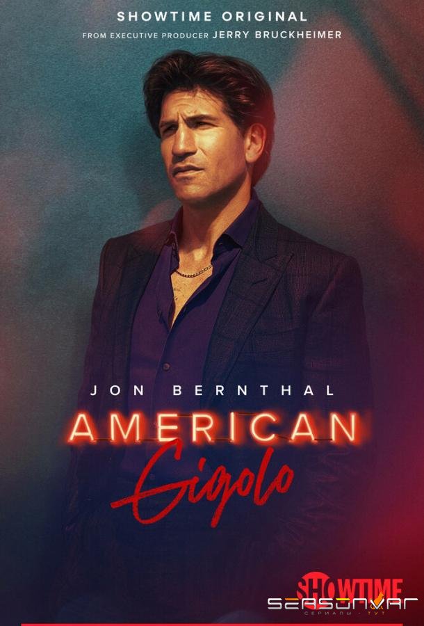 Американский жиголо / American Gigolo (2022)