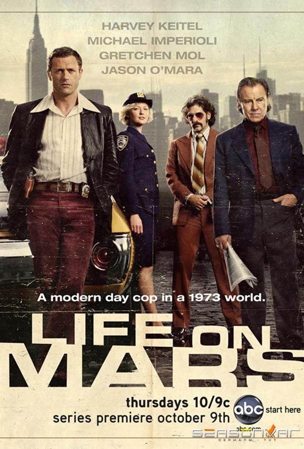 Жизнь на Марсе / Life on Mars (2008)