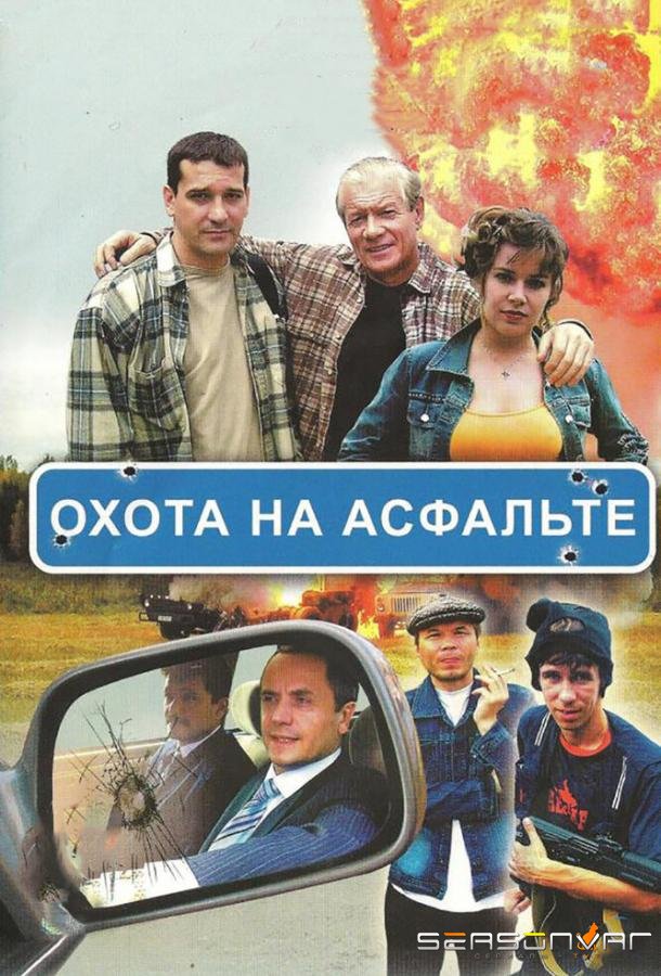 Охота на асфальте /  (2005)