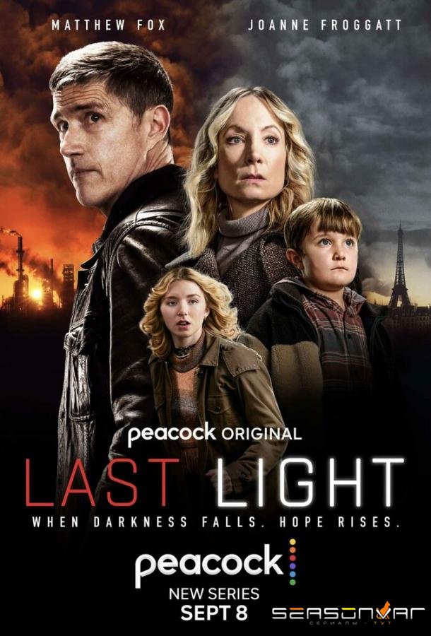 Последний свет / Last Light (2022)