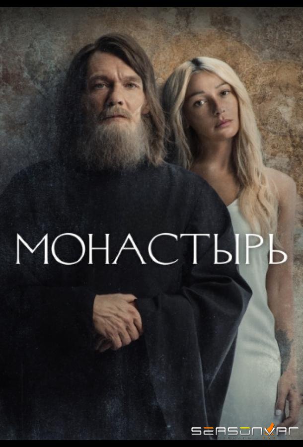 Монастырь /  (2022)
