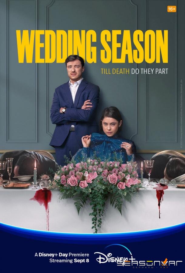 Сезон свадеб / Wedding Season (2022)