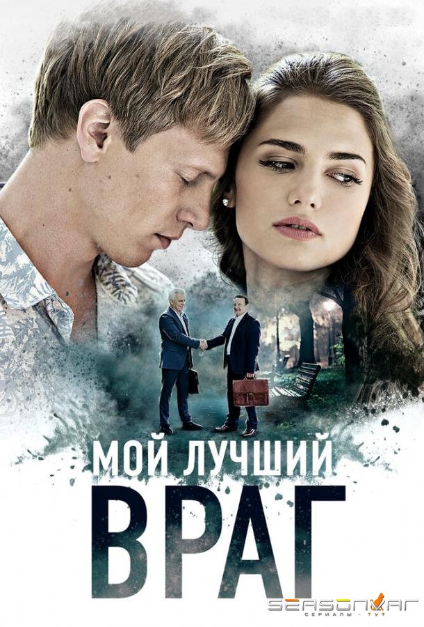 Мой лучший враг /  (2017)
