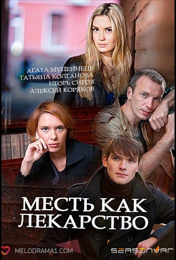 Месть как лекарство /  (2017)