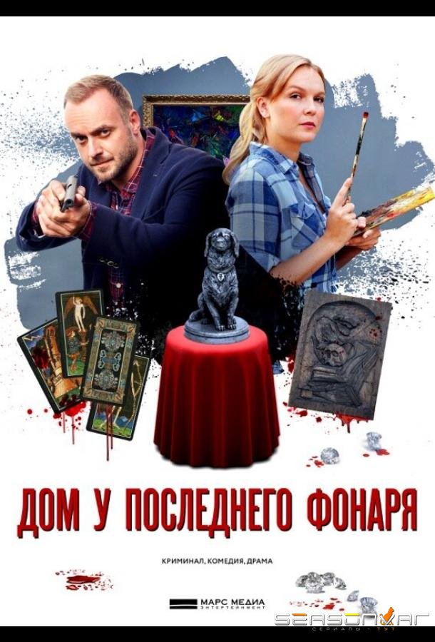 Дом у последнего фонаря /  (2017)