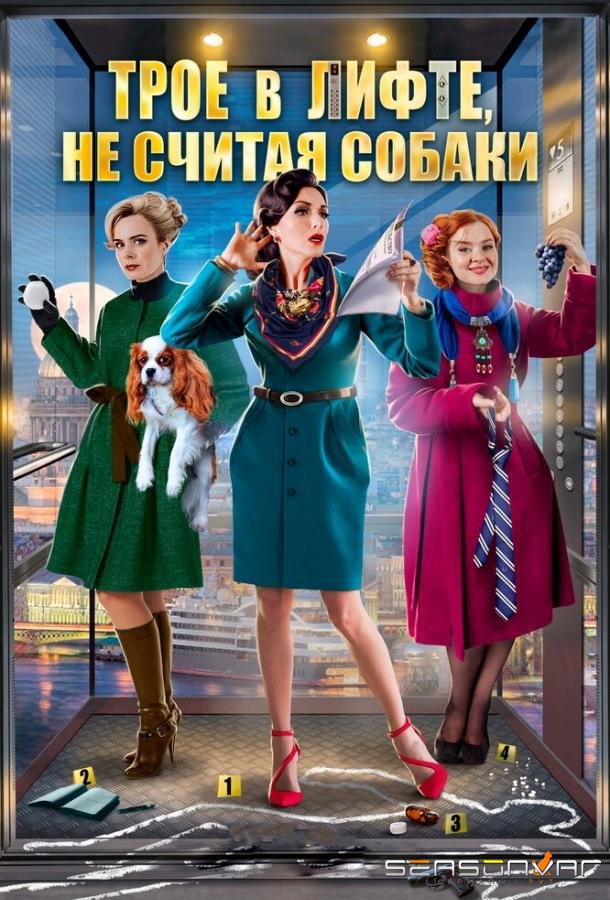 Трое в лифте, не считая собаки /  (2017)