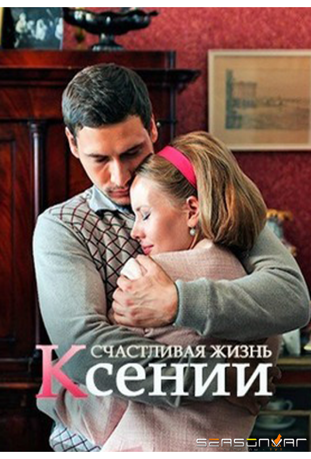 Счастливая жизнь Ксении /  (2017)