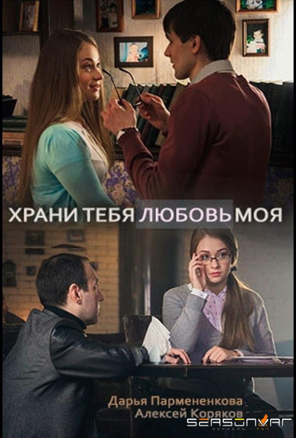 Храни тебя любовь моя /  (2017)