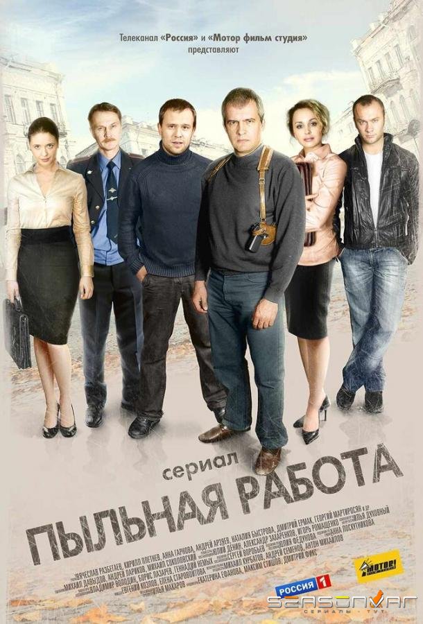 Пыльная работа /  (2011)