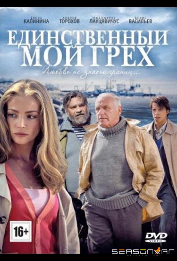 Единственный мой грех /  (2012)