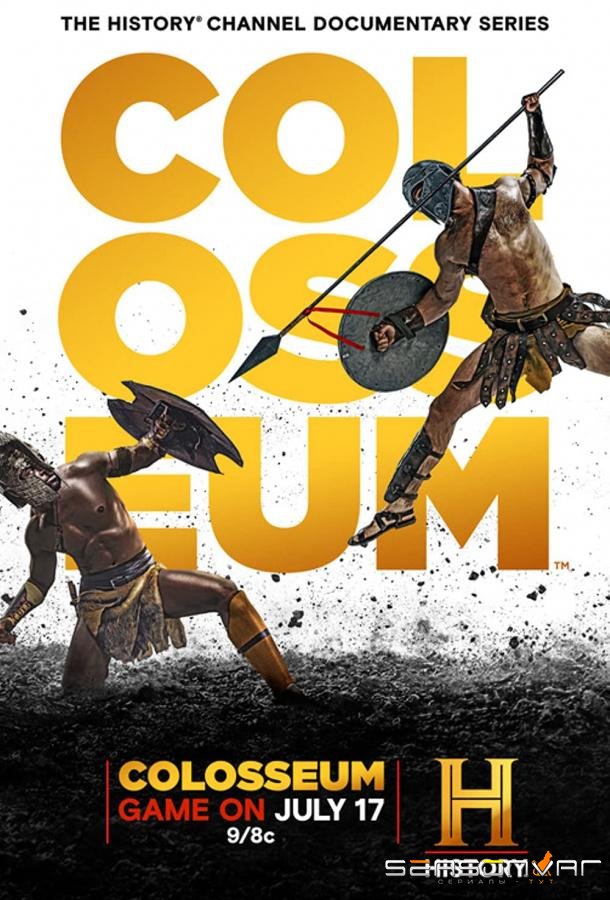 Колизей / Colosseum (2022)