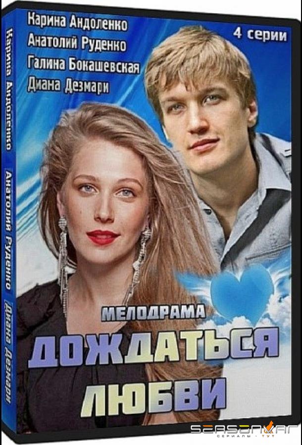 Дождаться любви /  (2013)