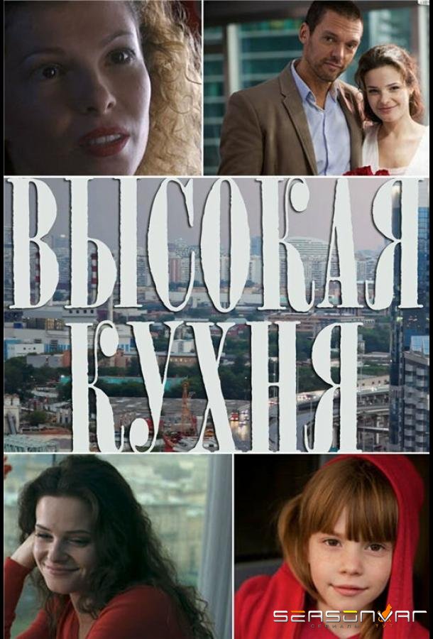 Высокая кухня /  (2014)