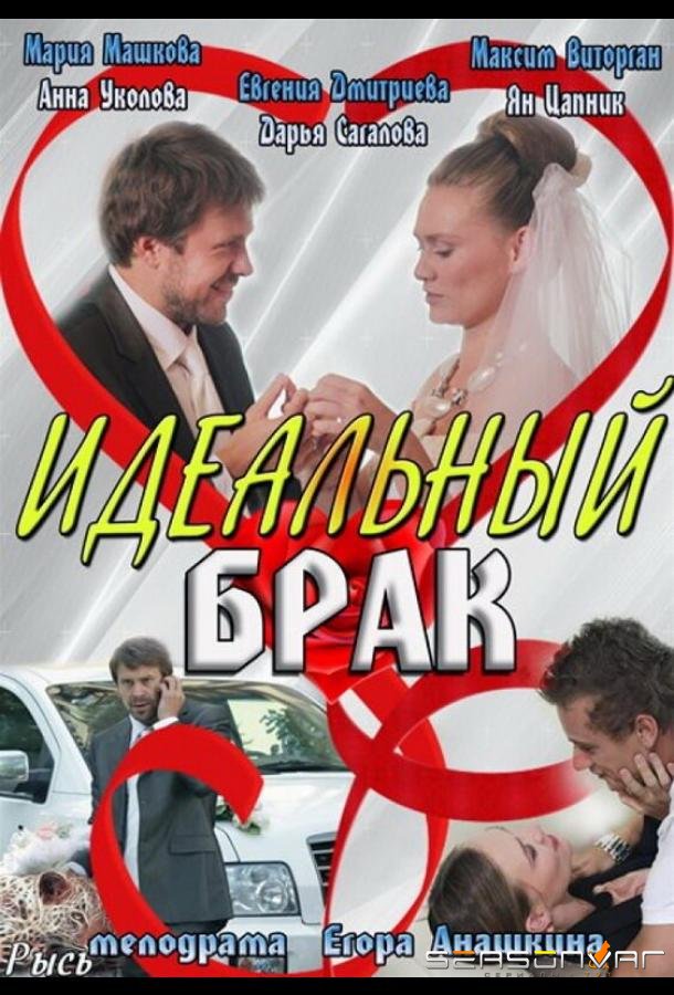 Идеальный брак /  (2012)
