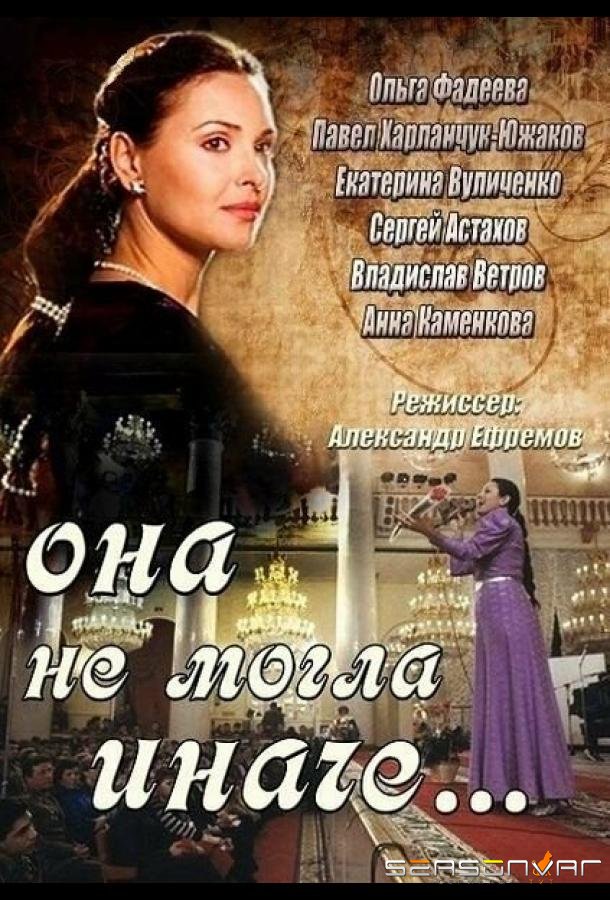 Она не могла иначе /  (2013)