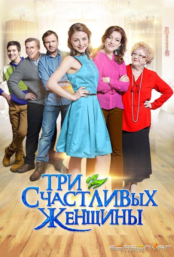 Три счастливых женщины /  (2015)