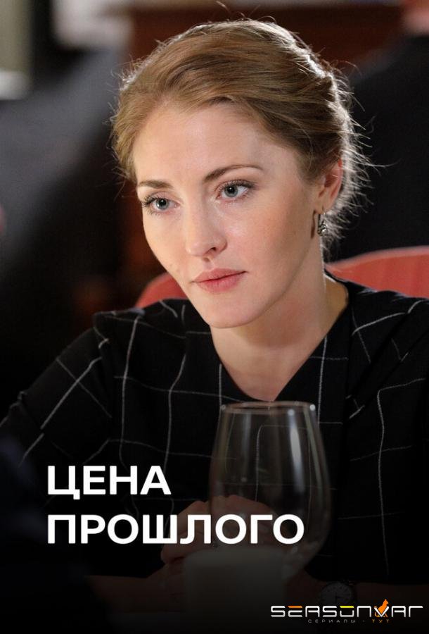 Цена прошлого /  (2018)