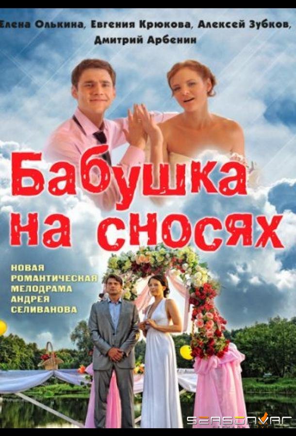 Бабушка на сносях /  (2011)