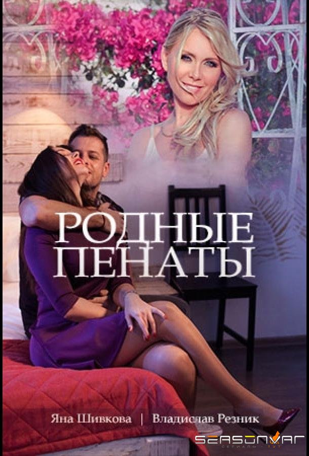 Родные пенаты /  (2018)