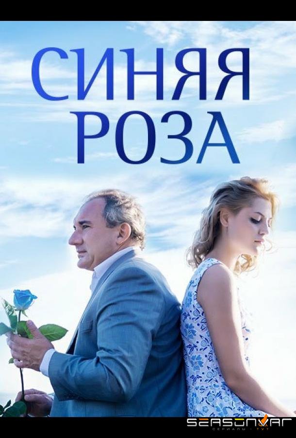 Синяя роза /  (2016)
