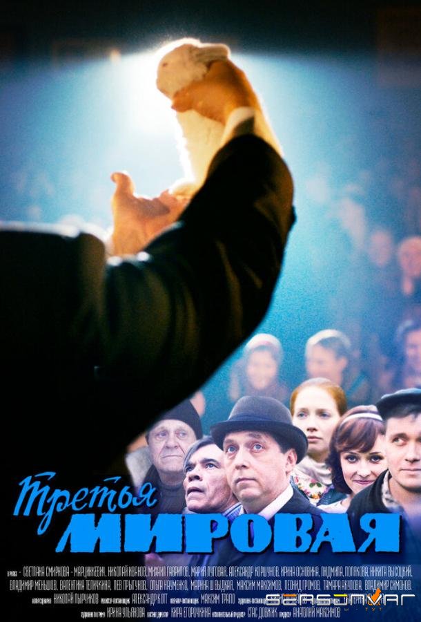 Третья мировая /  (2013)