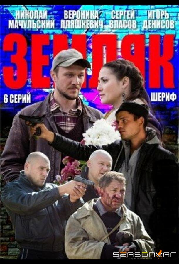 Земляк /  (2013)