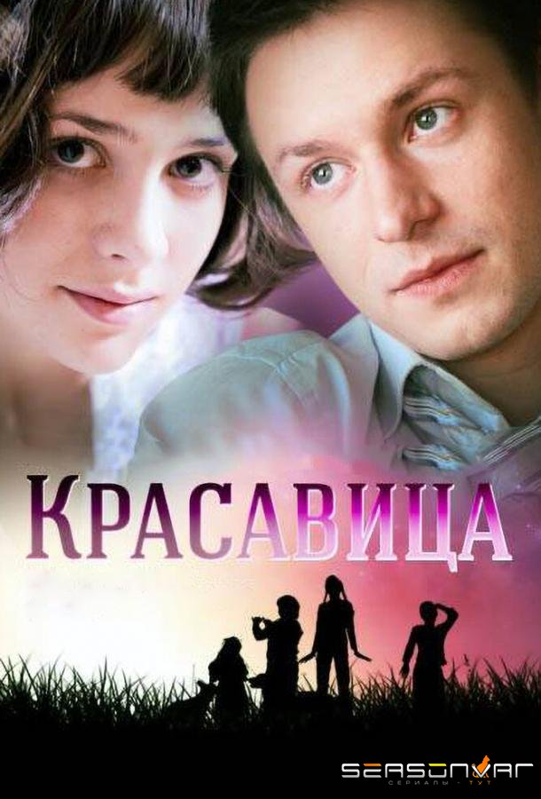 Красавица /  (2012)