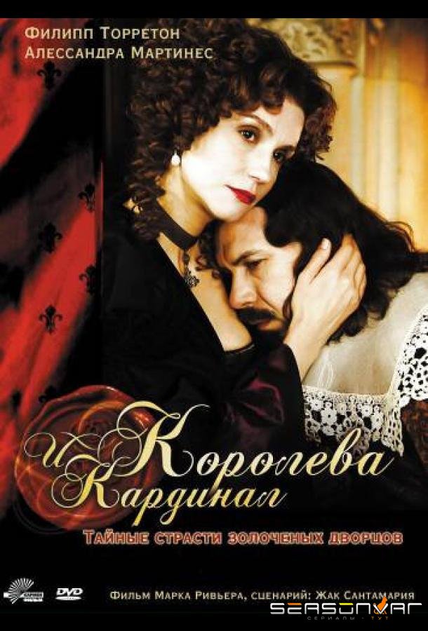 Королева и кардинал / La reine et le cardinal (2009)