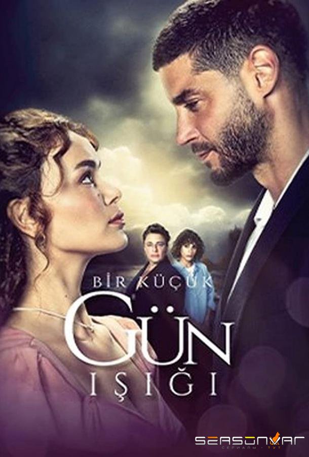Лучик света / Bir Kucuk Gun (2022)