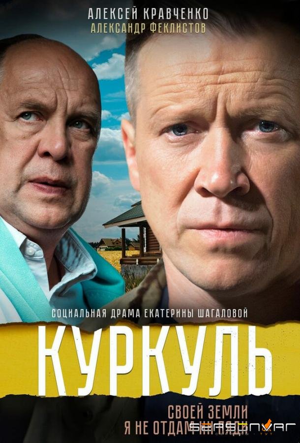 Куркуль /  (2016)