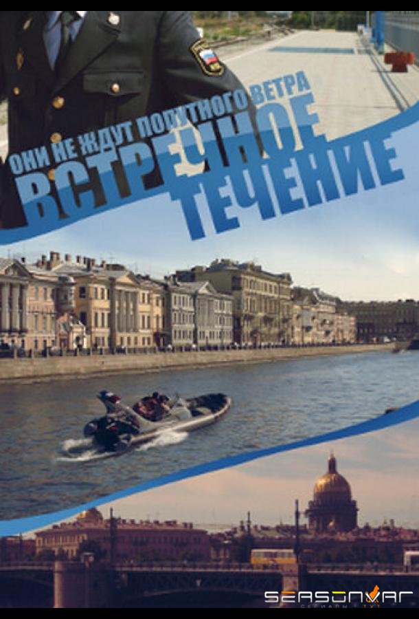 Встречное течение /  (2011)