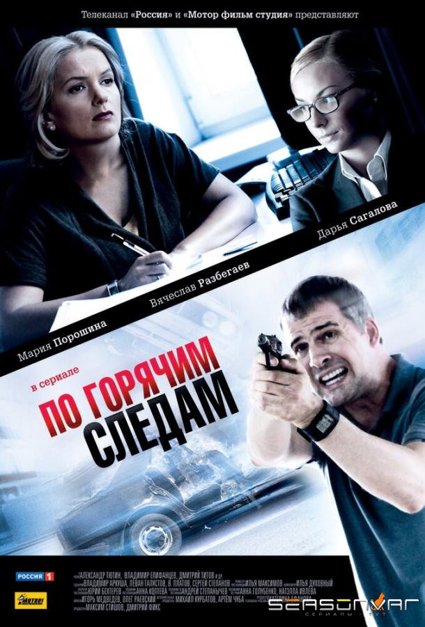 По горячим следам /  (2011)