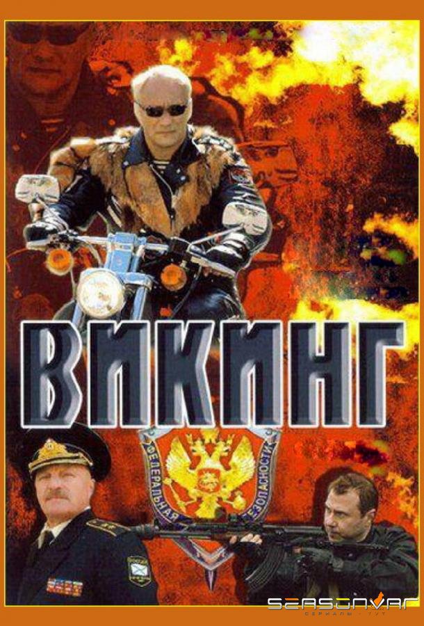 Викинг /  (2006)