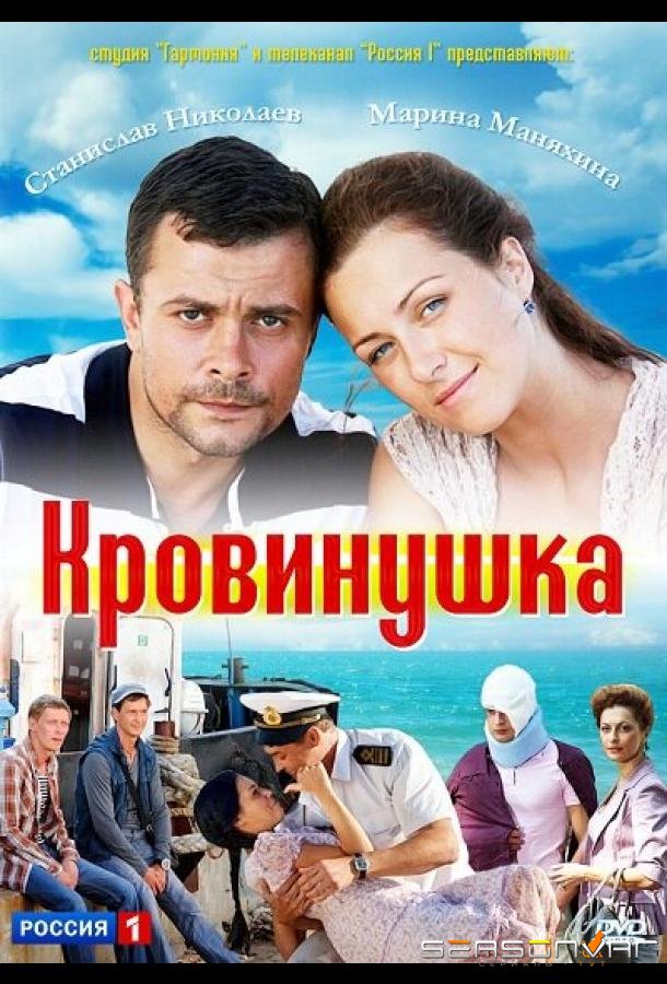 Кровинушка /  (2011)